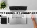 宝鸡密云大型网站制作（密云大型网站制作招聘信息）