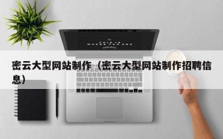宝鸡密云大型网站制作（密云大型网站制作招聘信息）